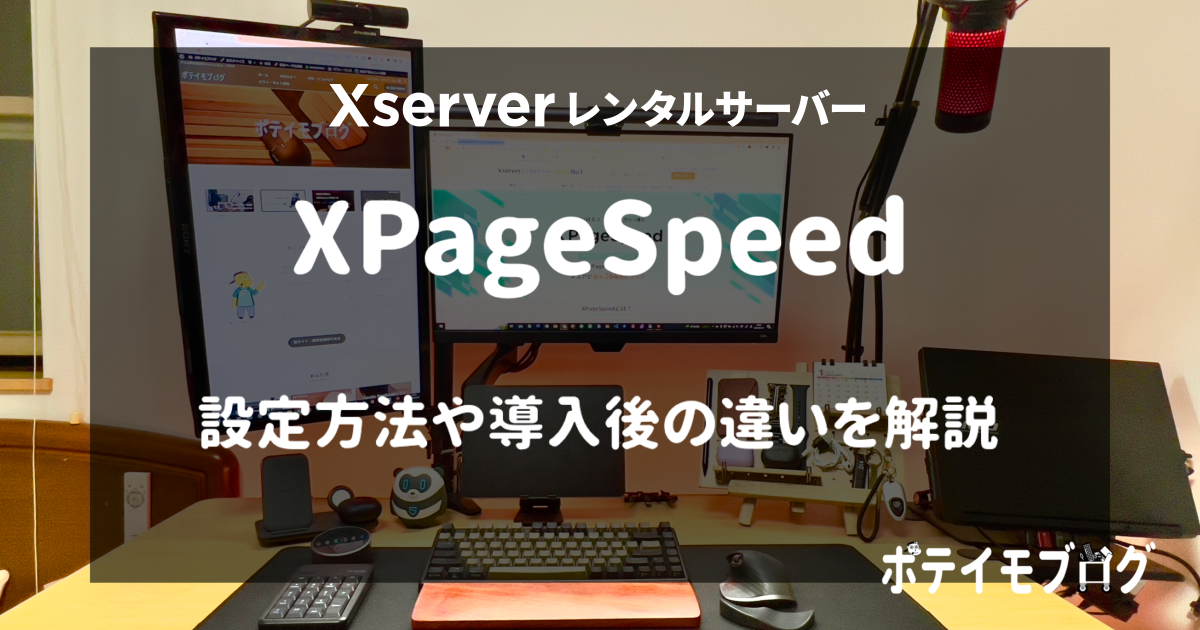 【Xserver XPageSpeed】初心者でもサイト速度対策ができる機能の設定方法や導入後の違いを解説