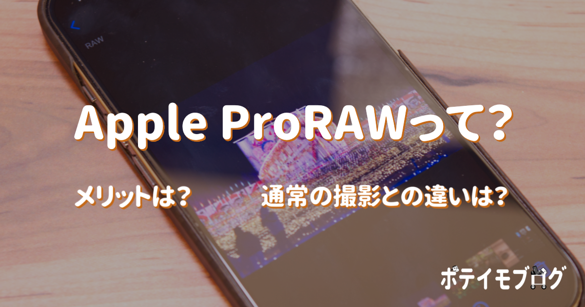 【Apple ProRAW】通常の撮影との違いは？メリットは？iPhone Proモデルで使えるApple ProRAWについて紹介！