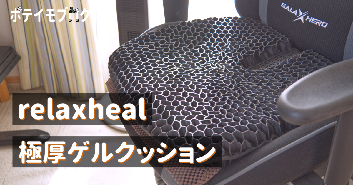 【relaxheal ゲルクッション】日本製のへたりにくい極厚ゲルクッションをレビュー