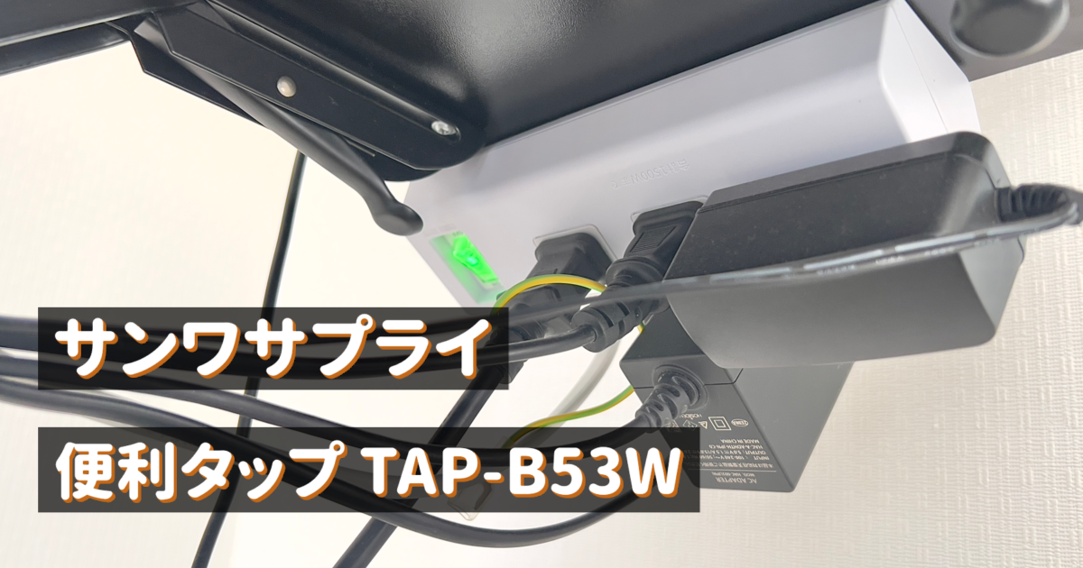 【便利タップ TAP-B53W】クランプ式で机に固定できるサンワサプライの電源タップをレビュー