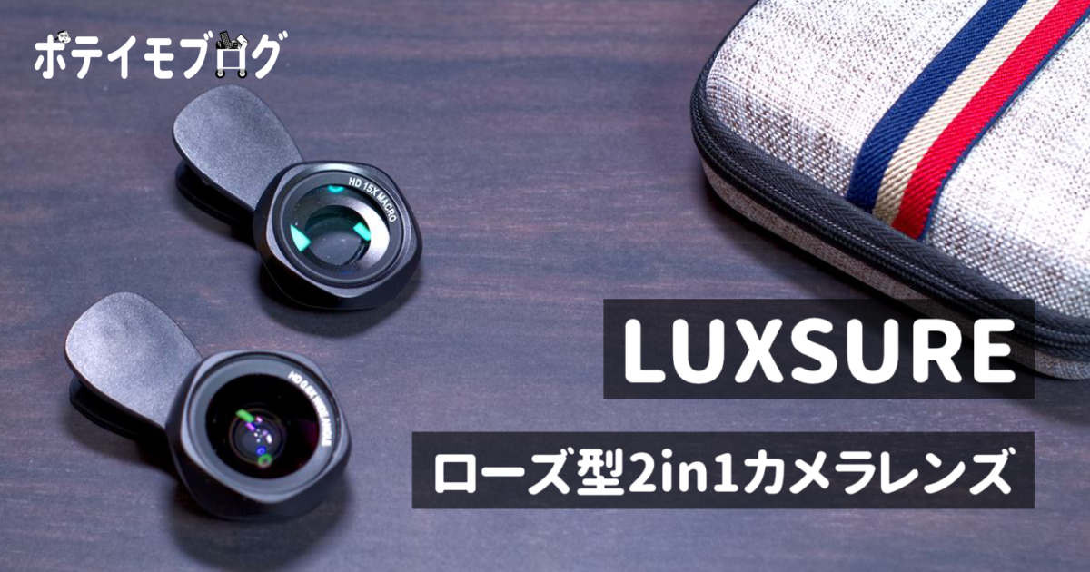 iPhoneの撮影や自撮りに使えるセルカレンズ「LUXSURE ローズ型2in1カメラレンズ」をレビュー