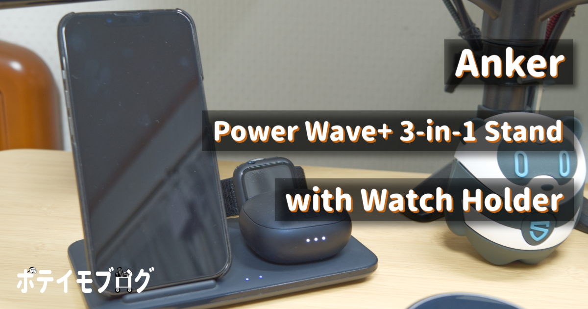 Anker PowerWave+ 3-in-1 Stand with Watch Holder】3台同時充電が