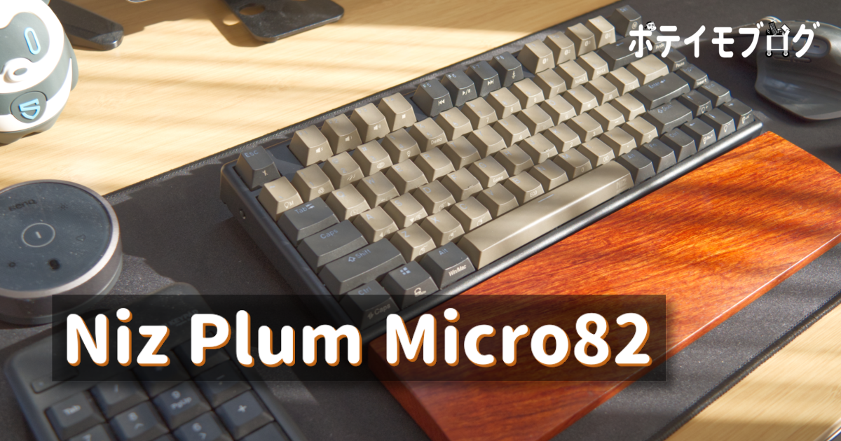 Niz Plum Micro82】安めなのに軽やかで気持ちいい打ち心地の静電容量無接点方式キーボードをレビュー | ポテイモブログ