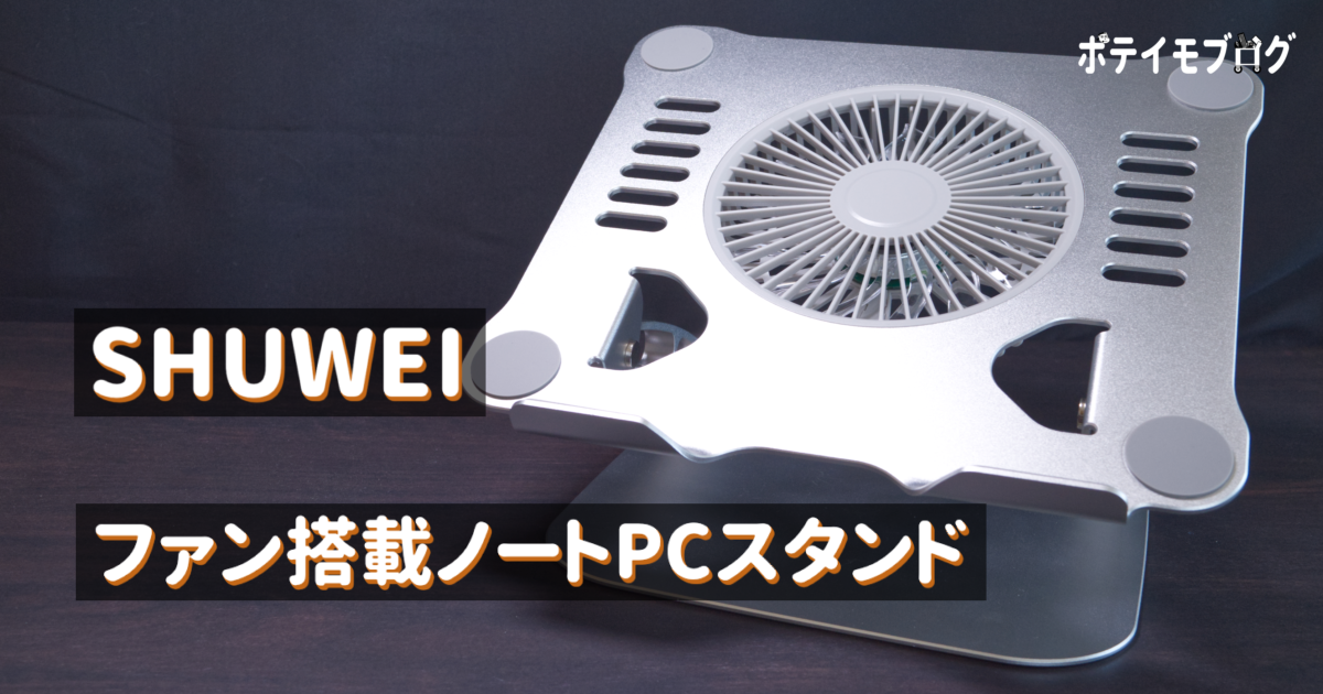SHUWEI】3段階調節ができるファン搭載で冷却台にもなるノートPC