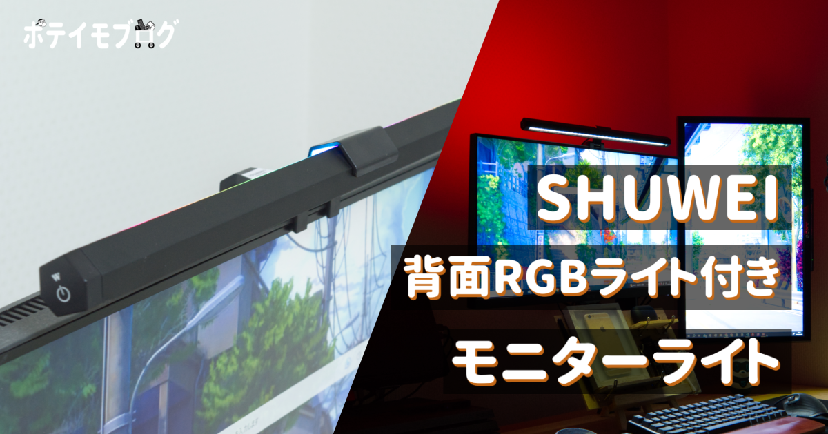 SHUWEI モニターライト】背面にRGBライトを搭載しながらコスパの高い