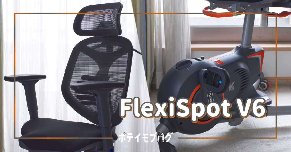 FlexiSpot V6】快適なデスク作業と運動不足の解消を両立できる ...