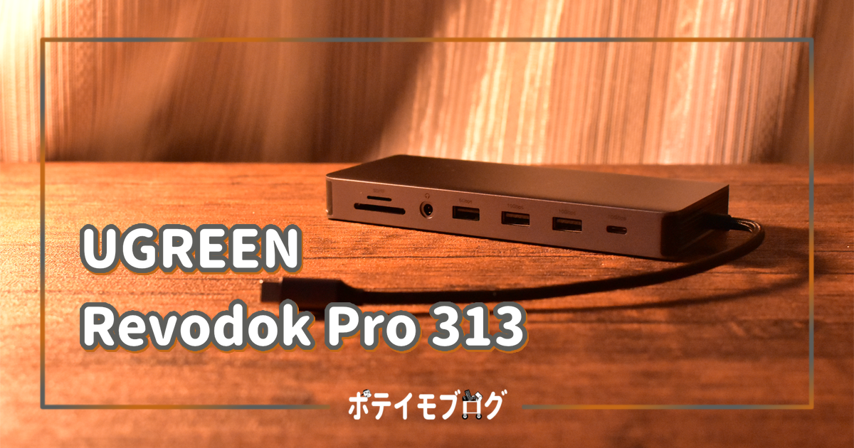 UGREEN Revodok pro 313】一通りのポートを備えた最初の一台におすすめなドッキングステーションをレビュー | ポテイモブログ