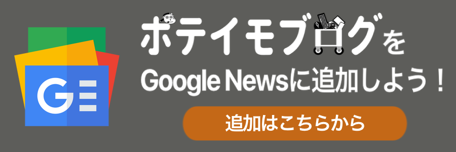 ポテイモブログをGoogle Newsに追加しよう！