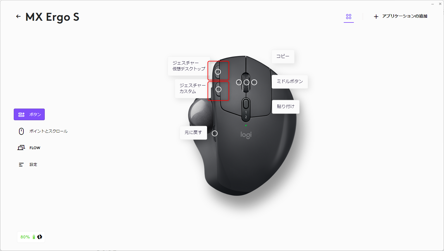 Logi Options+ MX ERGO「進む/戻るボタン」設定画面