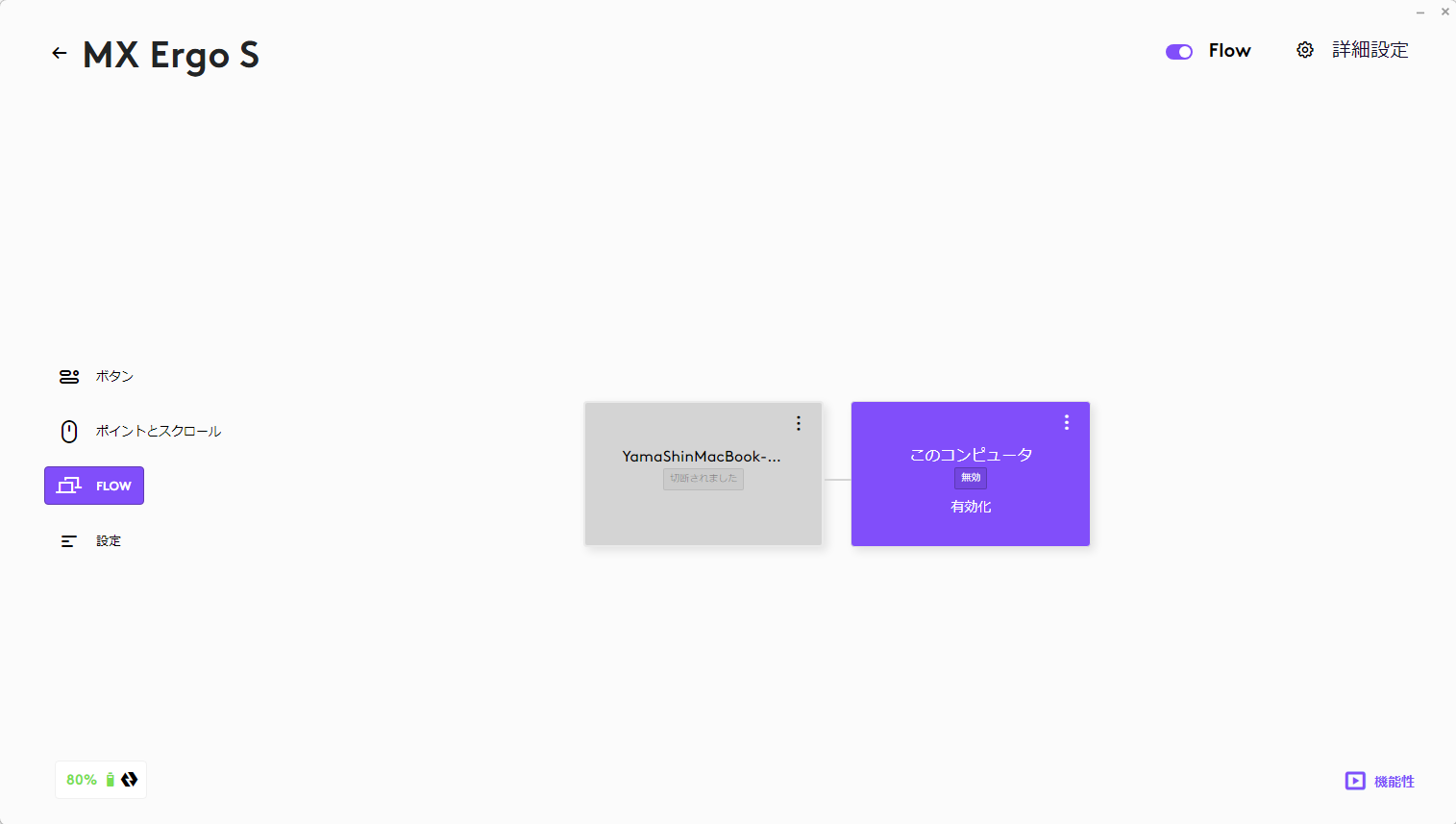 Logi Options+ MX ERGO「FLOW」設定画面