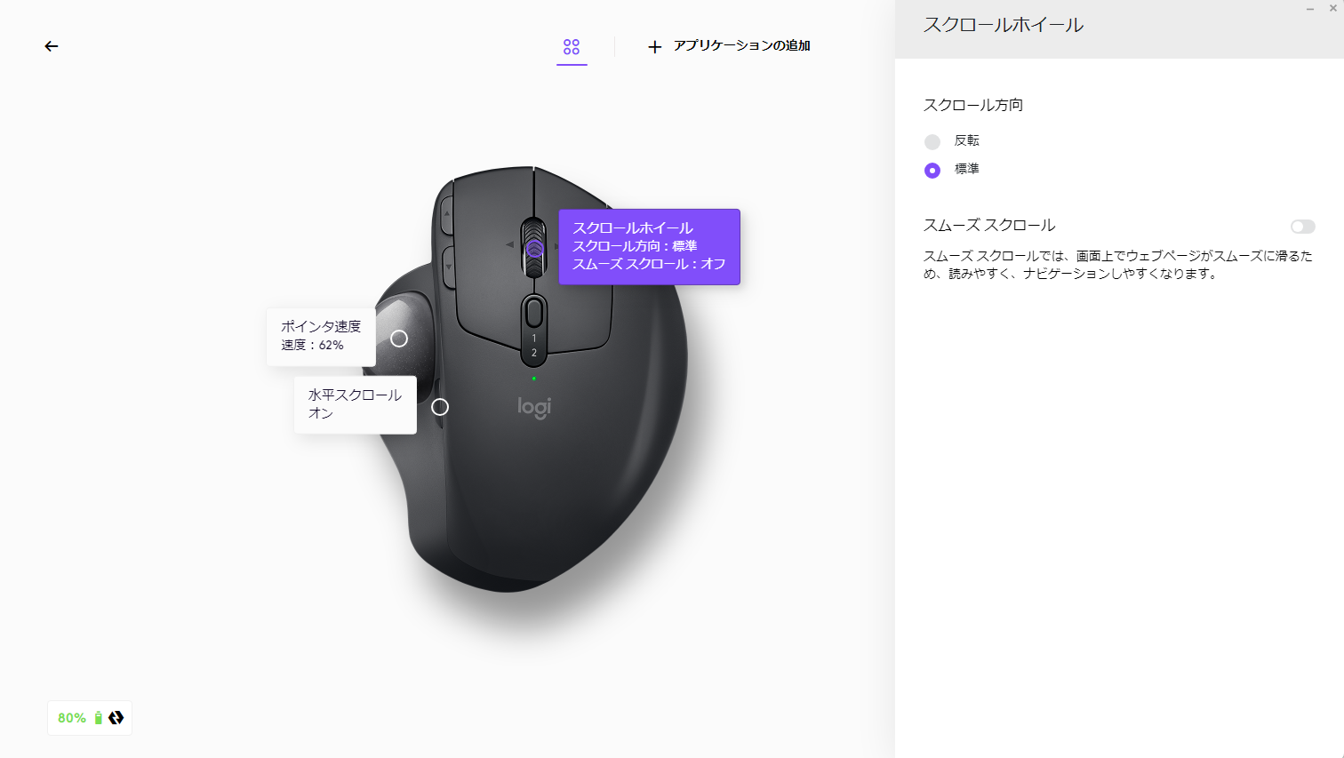 Logi Options+ MX ERGO「スクロールホイール」設定画面